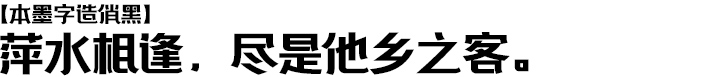 本墨字造俏黑